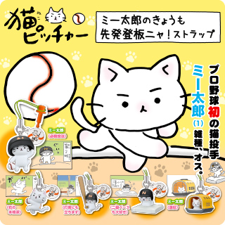 猫ピッチャー ミー太郎のきょうも先発登板ニャ！ストラップ 