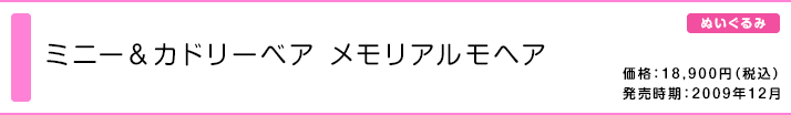 ミニー＆カドリーベア メモリアルモヘア | おすすめ商品 バック