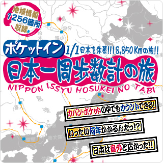 ポケットイン 日本一周歩数計の旅 おすすめ商品 バックナンバー おすすめ商品 タカラトミーアーツ