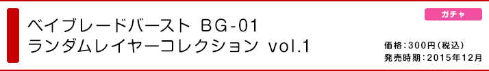 ベイブレードバースト BG-01 ランダムレイヤーコレクション vol.1