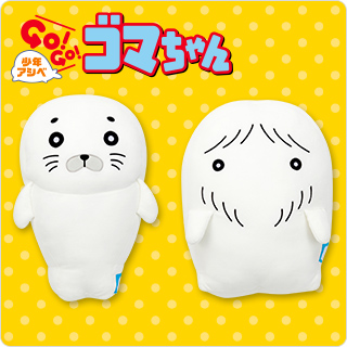 少年アシベ GO！GO！ゴマちゃん ぬいぐるみ | おすすめ商品 バック