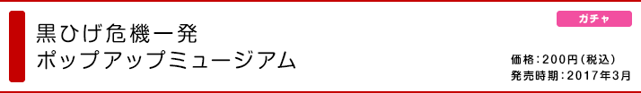 黒ひげ危機一発 ポップアップミュージアム