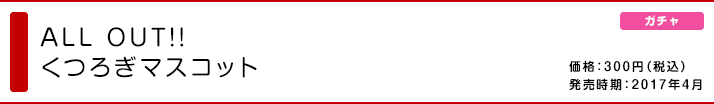 ALL OUT!! くつろぎマスコット