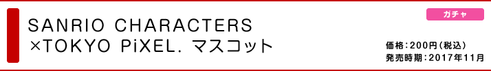 SANRIO CHARACTERS × TOKYO PiXEL. マスコット