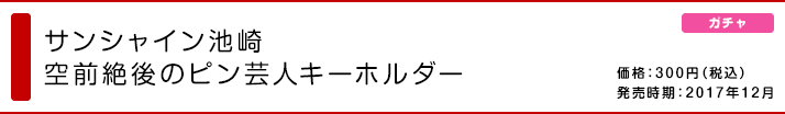 サンシャイン池崎 空前絶後のピン芸人キーホルダー