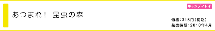 あつまれ!昆虫の森