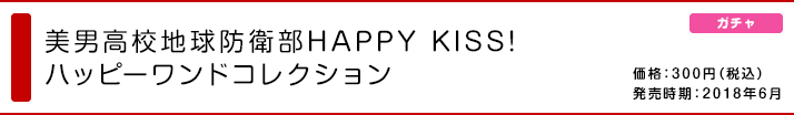 美男高校地球防衛部HAPPY KISS! ハッピーワンドコレクション
