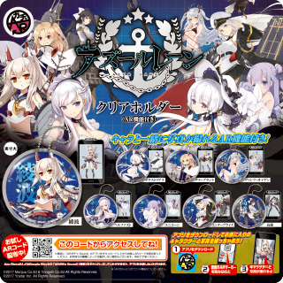 アズールレーン クリアホルダー（AR機能付き）