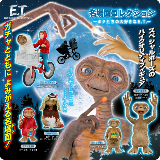 E.T. 名場面コレクション 〜ボクたちの大好きなE.T.〜