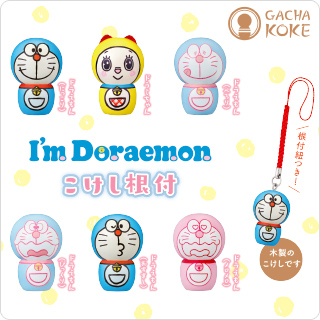 I'm Doraemon こけし根付