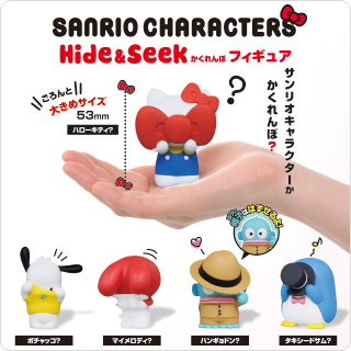 サンリオキャラクターズ Hide＆Seek フィギュア
