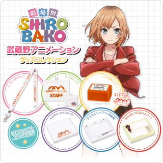 劇場版「SHIROBAKO」 武蔵野アニメーション グッズコレクション