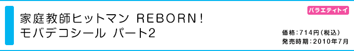 家庭教師ヒットマン REBORN!モバデコシール パート2