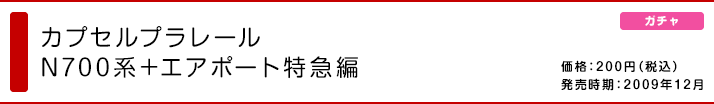 カプセルプラレール N700系+エアポート特急編