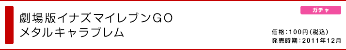 夏劇場版イナズマイレブンGO メタルキャラブレム