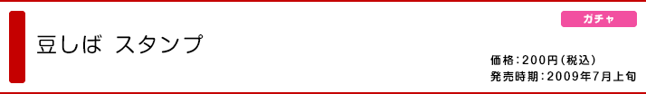 豆しば スタンプ