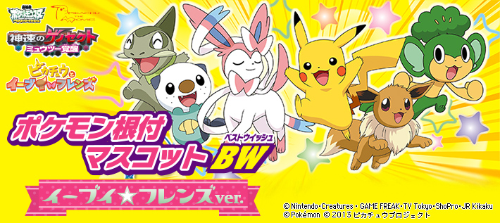 ポケモン根付マスコットBW（ベストウイッシュ） イーブイ☆フレンズVer.