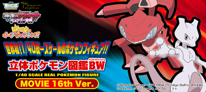 立体ポケモン図鑑bw ベストウイッシュ Movie 16th Ver ポケモンピックアップ商品 バックナンバー ポケモン タカラトミーアーツ