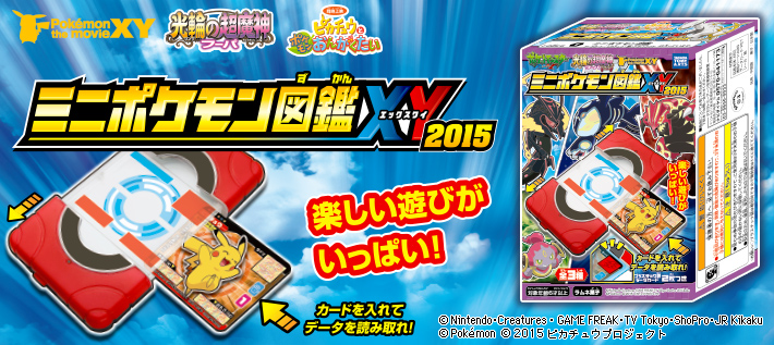 ミニポケモン図鑑XY 2015