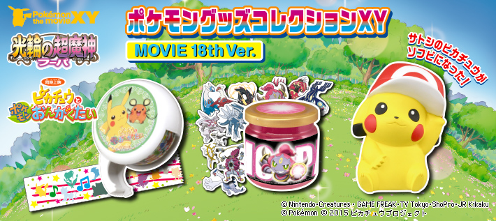 ポケモングッズコレクションｘｙ Movie 18th Ver ポケモンピックアップ商品 バックナンバー ポケモン タカラトミーアーツ