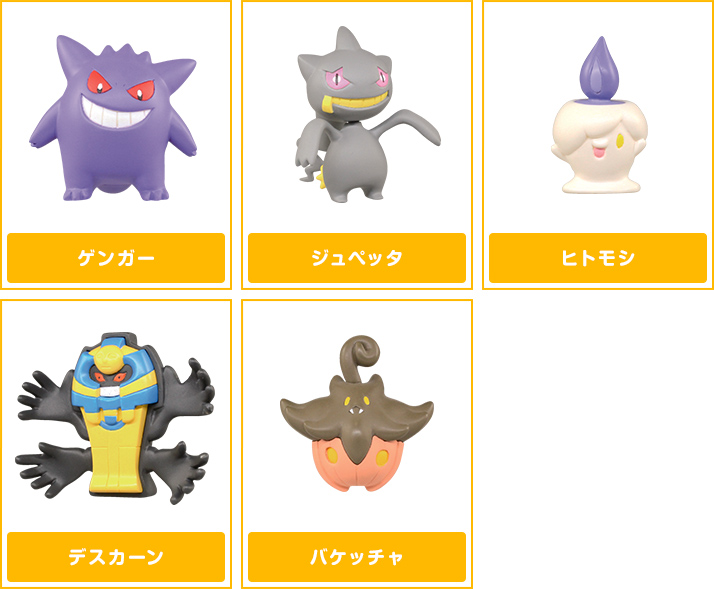 ゴーストいっぱいコレクション ポケモンピックアップ商品 バックナンバー ポケモン タカラトミーアーツ