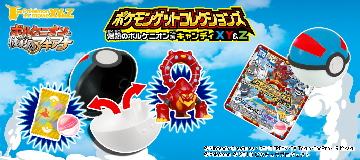 ポケモンゲットコレクションズキャンディxy Z 爆熱のボルケニオン編 ポケモンピックアップ商品 バックナンバー ポケモン タカラトミーアーツ