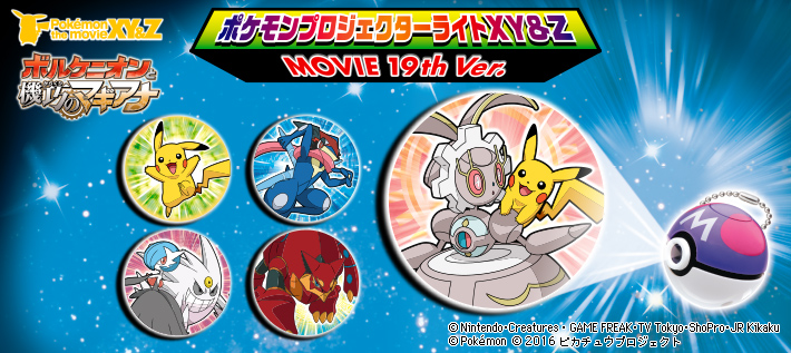 ポケモンプロジェクターライトxy Z Movie 19th Ver ポケモンピックアップ商品 バックナンバー ポケモン タカラトミーアーツ