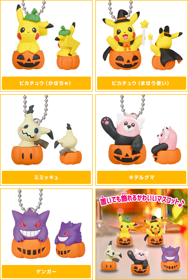 ポケットモンスター ハロウィンかぼちゃマスコット ポケモンピックアップ商品 バックナンバー ポケモン タカラトミーアーツ