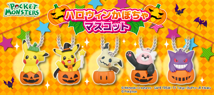 ポケットモンスター ハロウィンかぼちゃマスコット ポケモンピックアップ商品 バックナンバー ポケモン タカラトミーアーツ