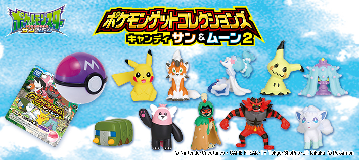 ポケモンゲットコレクションズ キャンディ サン ムーン2 ポケモンピックアップ商品 バックナンバー ポケモン タカラトミーアーツ