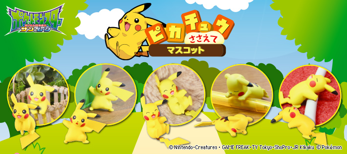 ポケットモンスター ピカチュウささえてマスコット ポケモンピックアップ商品 バックナンバー ポケモン タカラトミーアーツ