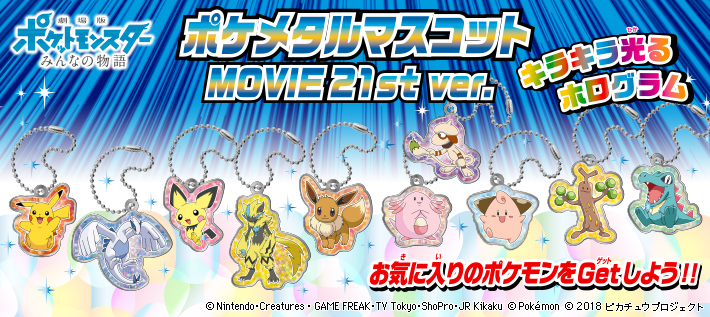 ポケメタルマスコット MOVIE 21st ver.