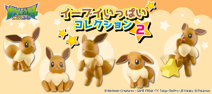 イーブイいっぱいコレクション2 ポケモンピックアップ商品 バックナンバー ポケモン タカラトミーアーツ