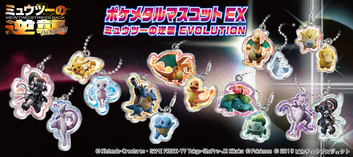 ポケメタルマスコットex ミュウツーの逆襲 Evolution ポケモンピックアップ商品 バックナンバー ポケモン タカラトミーアーツ