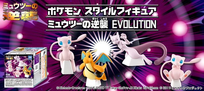 ポケモンスタイルフィギュア ミュウツーの逆襲 EVOLUTION