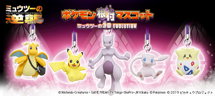 ポケモン根付マスコット ミュウツーの逆襲 EVOLUTION