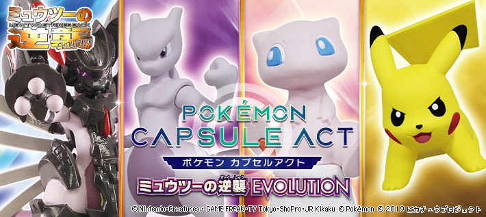 ポケモン カプセルアクト ミュウツーの逆襲 EVOLUTION