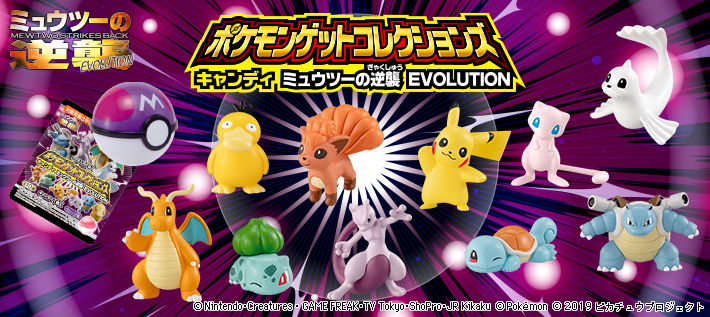 ポケモンゲットコレクションズキャンディ ミュウツーの逆襲 Evolution ポケモンピックアップ商品 バックナンバー ポケモン タカラトミーアーツ