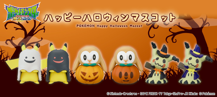 ポケモン ハッピーハロウィンマスコット