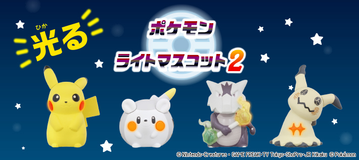 ポケモン ライトマスコット2 ポケモンピックアップ商品 バックナンバー ポケモン タカラトミーアーツ