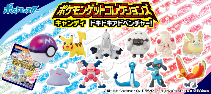 ポケモンゲットコレクションズキャンディ ドキドキアドベンチャー！