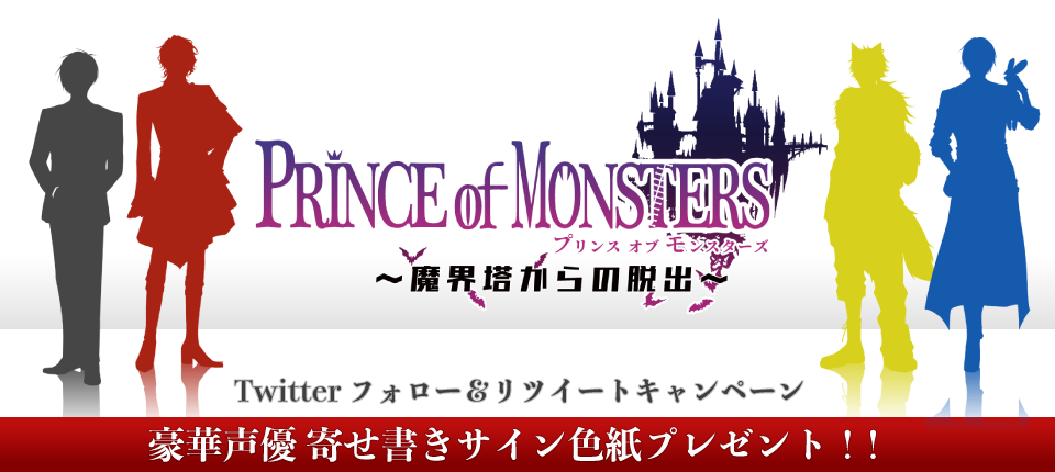 『PRINCE of MONSTERS〜魔界塔からの脱出〜』（プリモン）Twitterフォロー＆リツイートキャンペーン