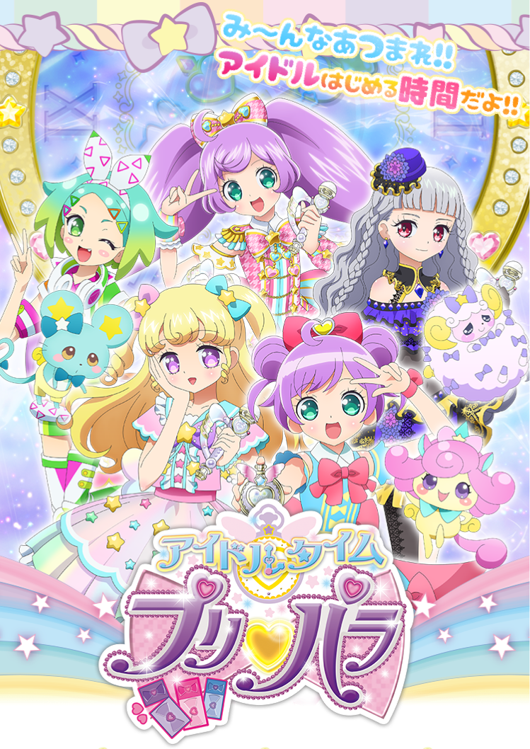 アイドルタイムプリパラ スペシャルサイト タカラトミーアーツ