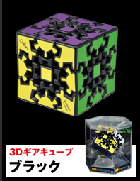 3Dギアキューブ ブラック