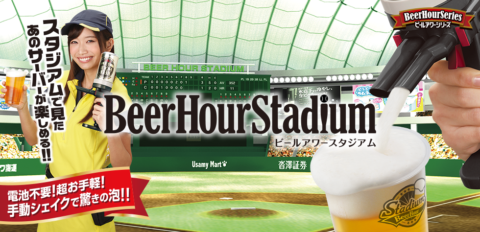 ビールアワースタジアム BeerHourStadium