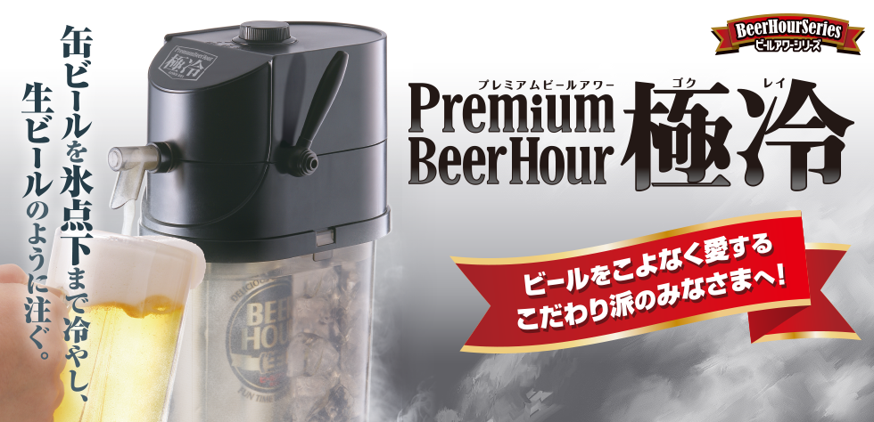 プレミアムビールアワー 極冷 Premium BeerHour