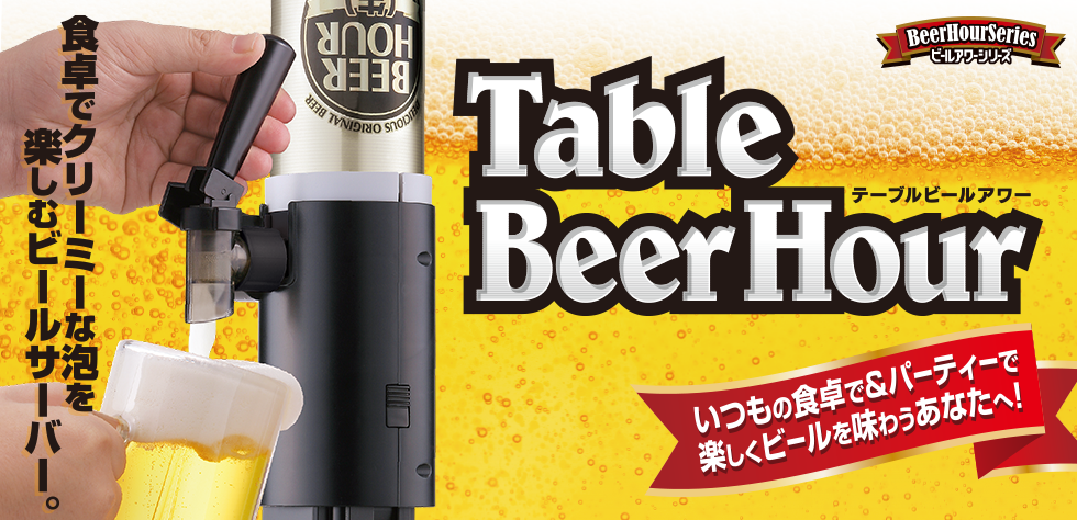 テーブルビールアワー TABLE BEER HOUR
