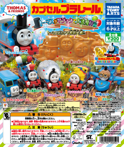 カププラトーマスミュージアム｜スペシャルサイト｜タカラトミーアーツ