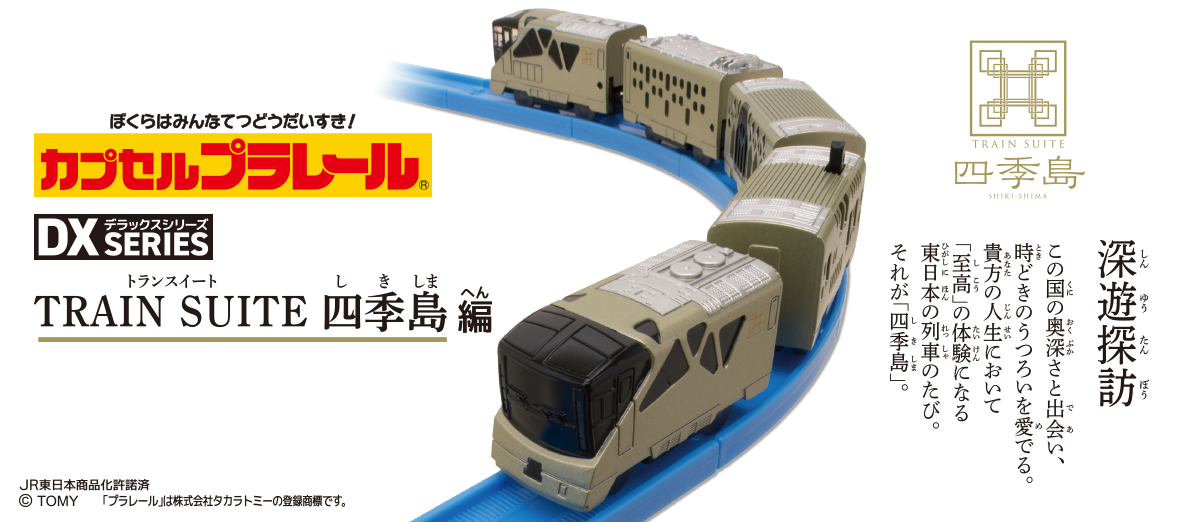 カプセルプラレール DXシリーズ TRAIN SUITE 四季島編 後尾車 - 鉄道模型