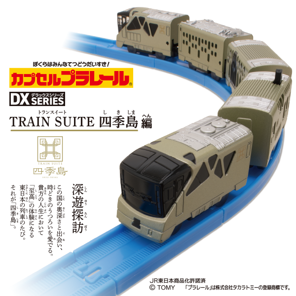 カプセルプラレール DXシリーズ TRAIN SUITE 四季島編